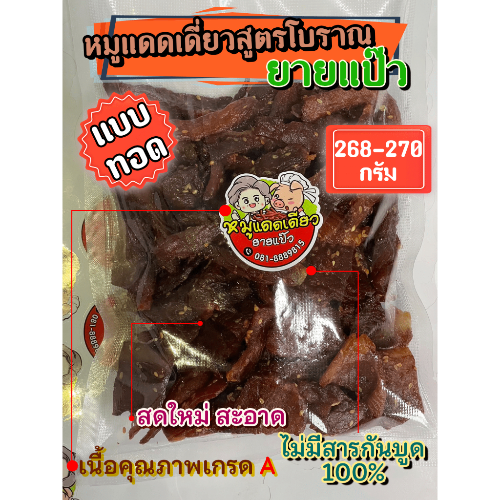 หมูแดดเดียวสูตรโบราณยายแป๊วแบบทอด-ขนาด-210-240-กรัม