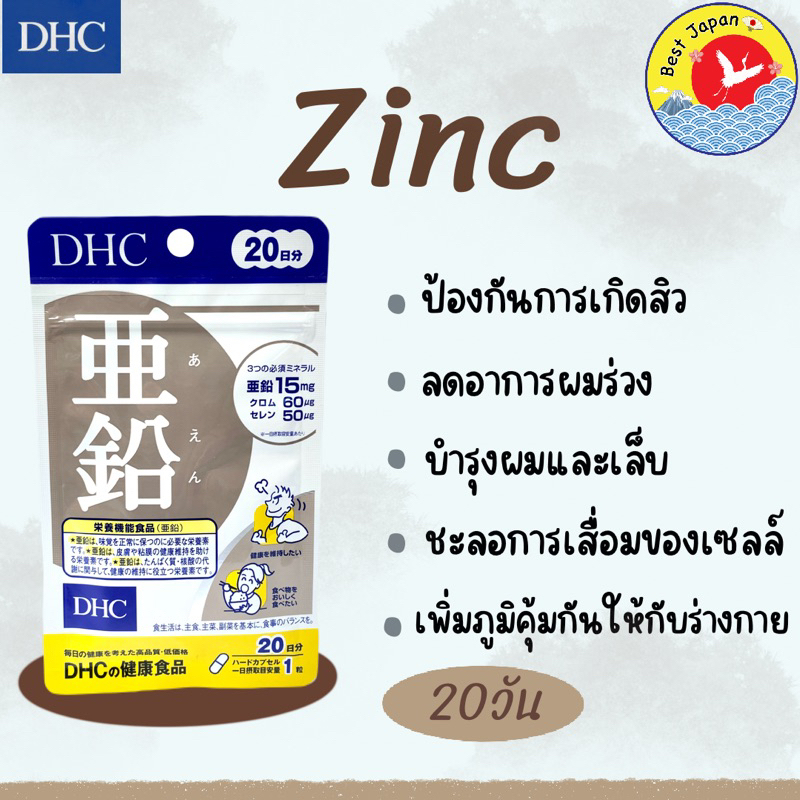 dhc-zinc-ป้องกันสิว-ลดปัญหาผมร่วง-20วัน-หิ้วเองครับ