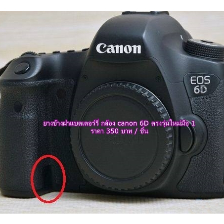 canon-6d-ตัวเแรก-ยางปิดช่องข้างฝาแบต-อะไหล่องกล้อง-ราคาถูก