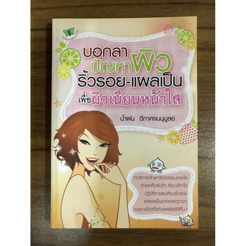 หนังสือบอกลาปัญหาผิว-ริ้วรอย-แผลเป็น-เพื่อผิวเนียนหน้าใส