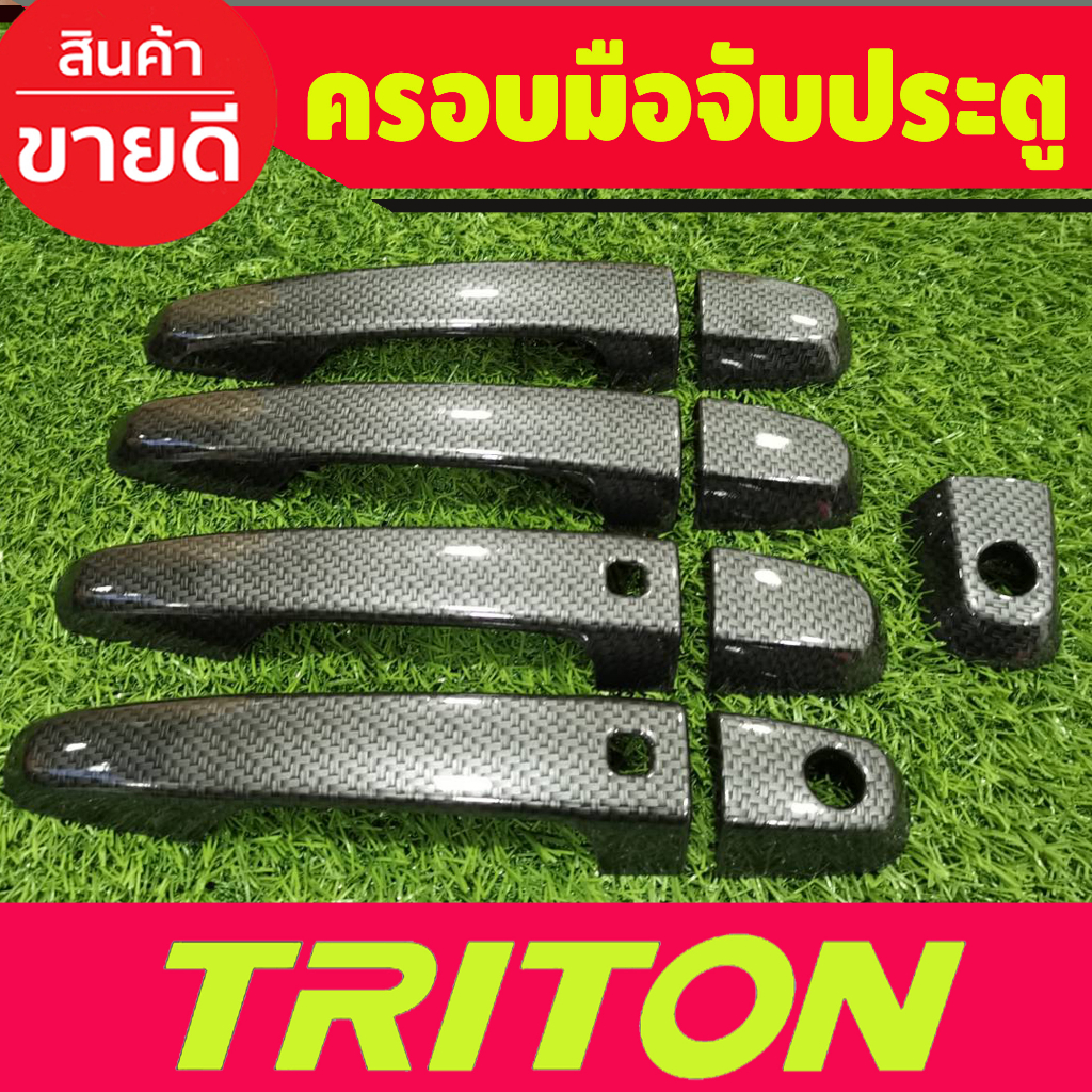 ครอบมือจับประตู-ครอบมือเปิดประตู-ลายคาร์บ-รุ่นท๊อป-4ประตู-mitsubishi-triton-2015-2016-2017-2018-2019-2020-2021-2022