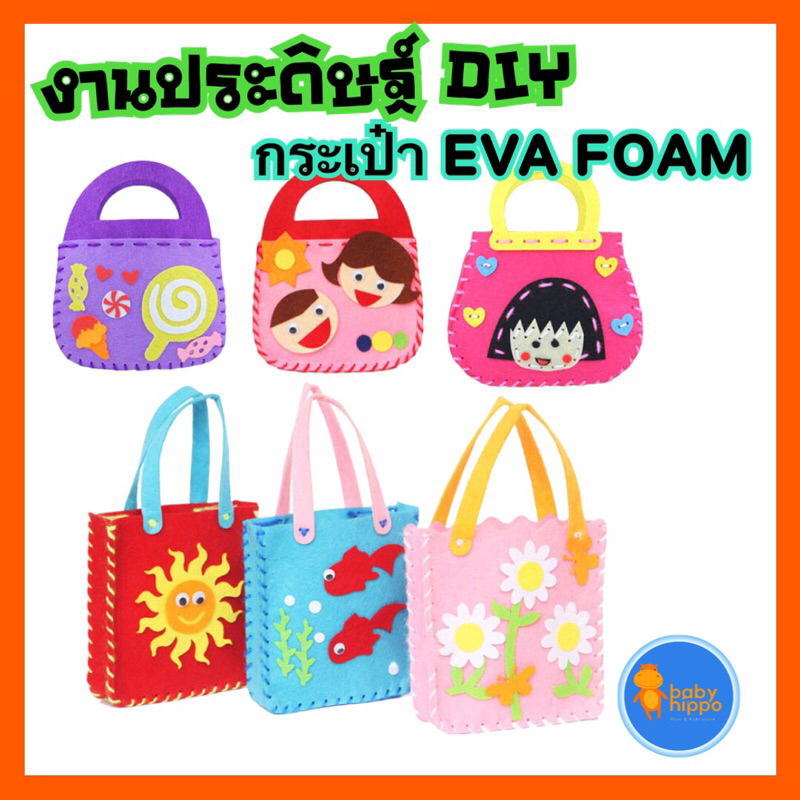 พร้อมส่งจากไทย-กระเป๋า-กระเป๋า-diy-eva-โฟม-ของเล่นงานประดิษฐ์-ของเล่นเพื่อการศึกษา