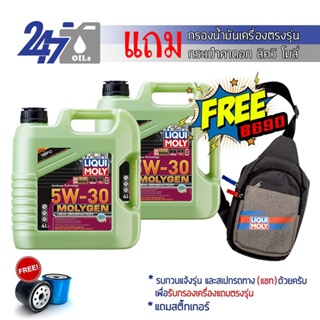 ภาพหน้าปกสินค้า[โค้ด 247OILSMAR ลด฿65]LIQUI MOLY น้ำมันเครื่องสังเคราะห์แท้ MOLYGEN NEW GENERATION 5W-30 5W30 DPF ขนาด 8 ลิตร ซึ่งคุณอาจชอบราคาและรีวิวของสินค้านี้