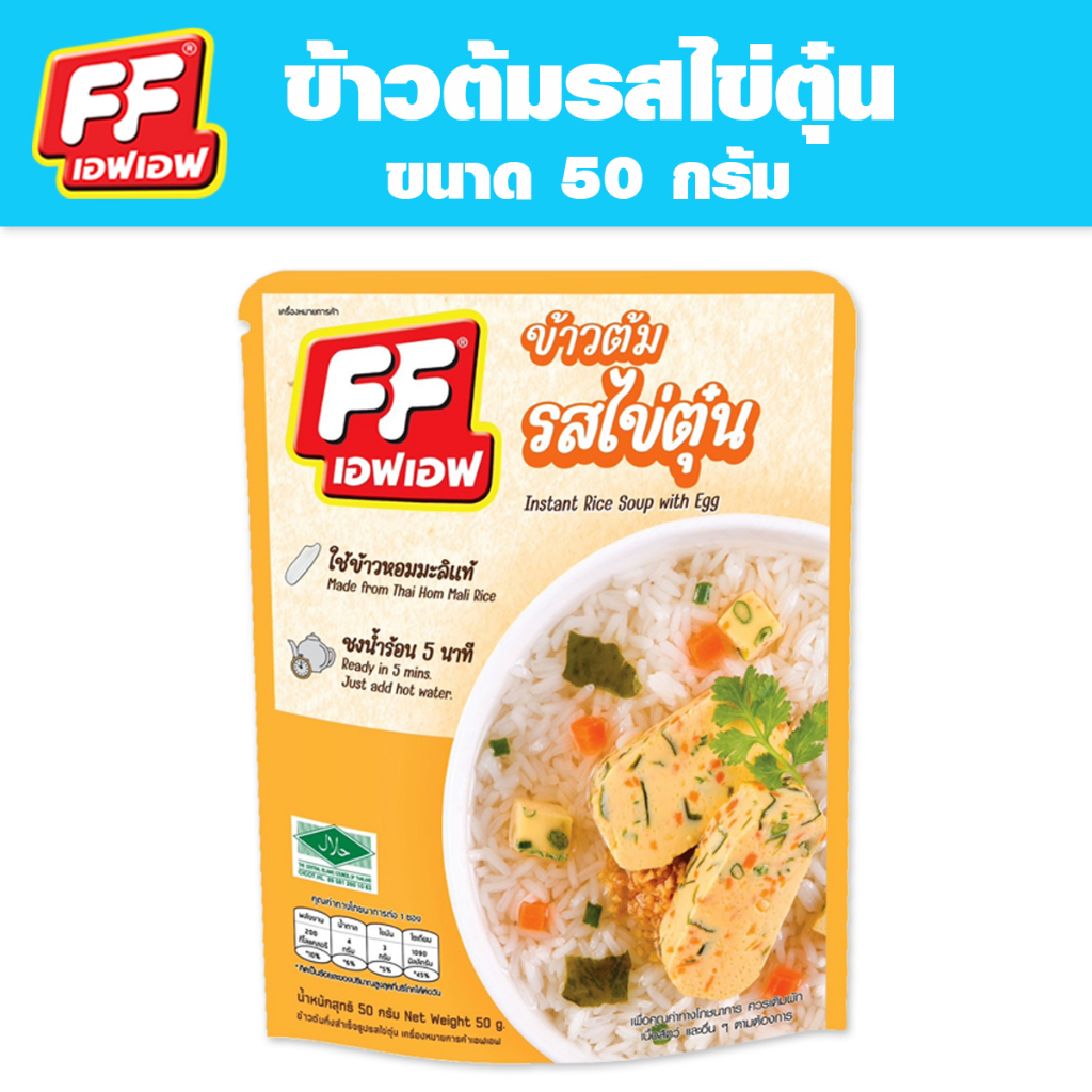 4-แถม-1-เอฟเอฟ-ข้าวต้มแบบซอง-ปริมาณ-50-กรัม