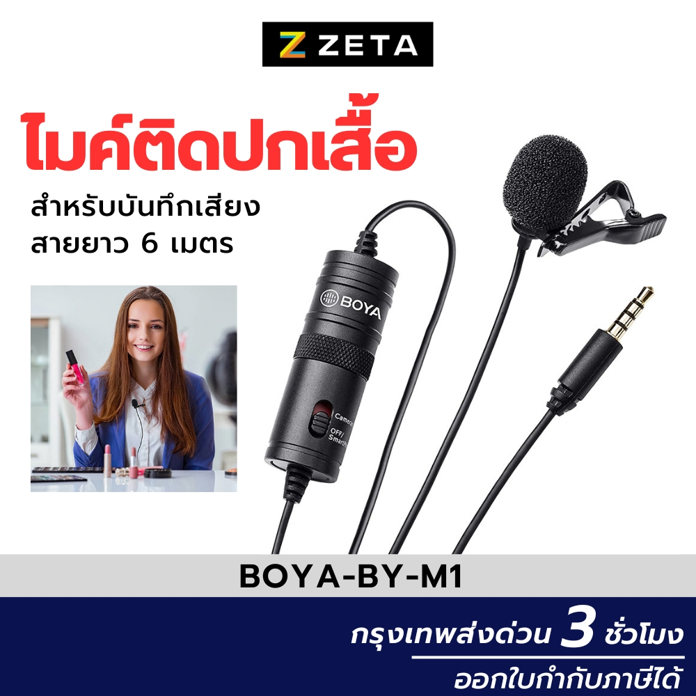 ภาพหน้าปกสินค้าไมค์โครโฟน Boya BY-M1, Boya BY-M1S,Boya BY-M1PRO แท้ 100% เช็คได้ Microphone หนีบปกเสื้อ ไมค์อัดเสียง ไมค์มือถือ กล้อง จากร้าน zetashoponline บน Shopee