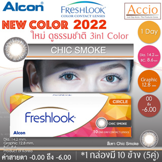 2 กล่อง เหลือกล่องละ 355 บาท FreshLook Color1day คอนแทคเลนส์สีรายวัน แพ็ค10ชิ้น(5คู่) สีเทา Chic Smoke
