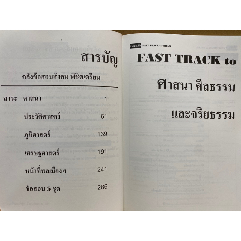 9786169292326-คลังข้อสอบสังคม-พิชิตเตรียม-fast-track-to-triam