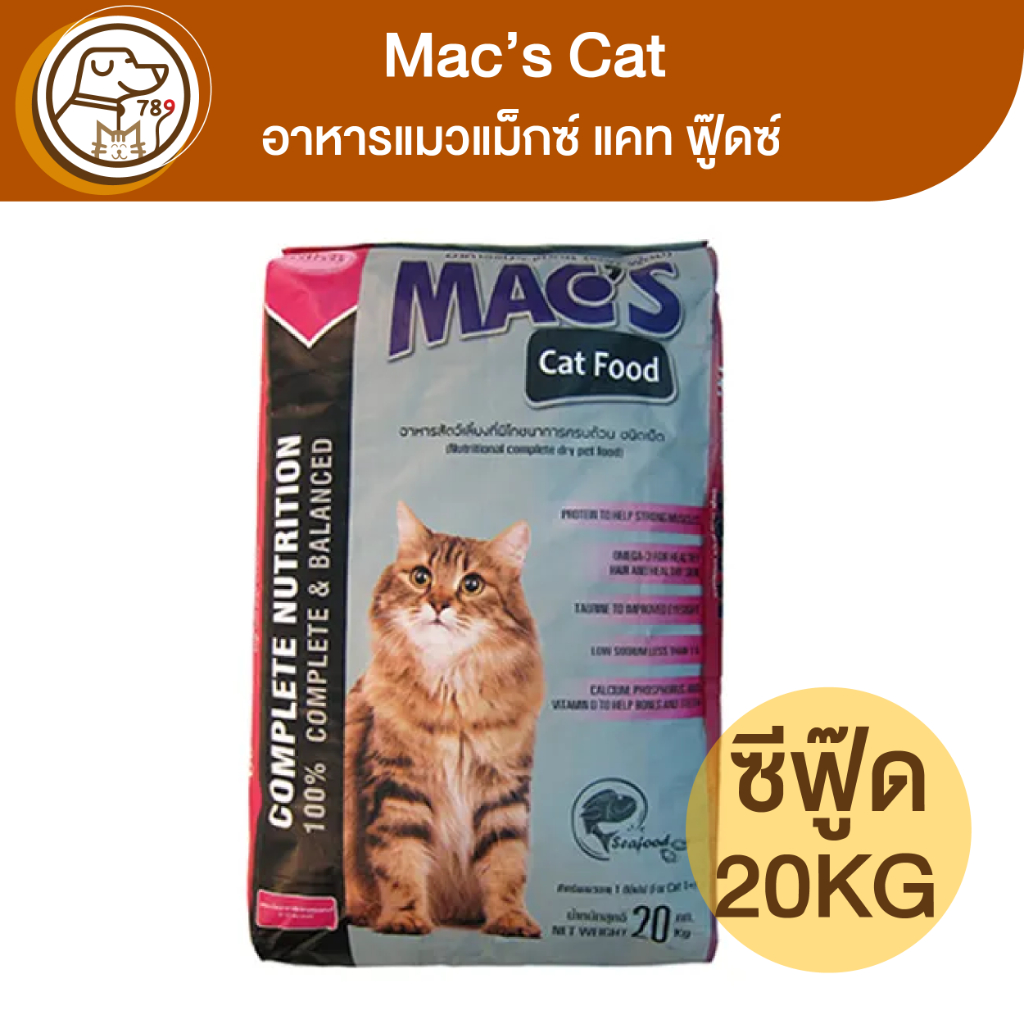 macs-cat-อาหารแมวแม็กซ์-แคท-รสซีฟู๊ด-20kg