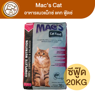Macs Cat อาหารแมวแม็กซ์ แคท รสซีฟู๊ด 20Kg