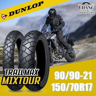 DUNLOP  TRAILMAX MIXTOUR ขนาด 90/90-21+150/70-17