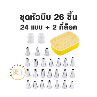 ชุดหัวบีบ 26ชิ้น เซ็ตหัวบีบ หัวบีบ หัวบีบครีม Icing tips Piping nozzles