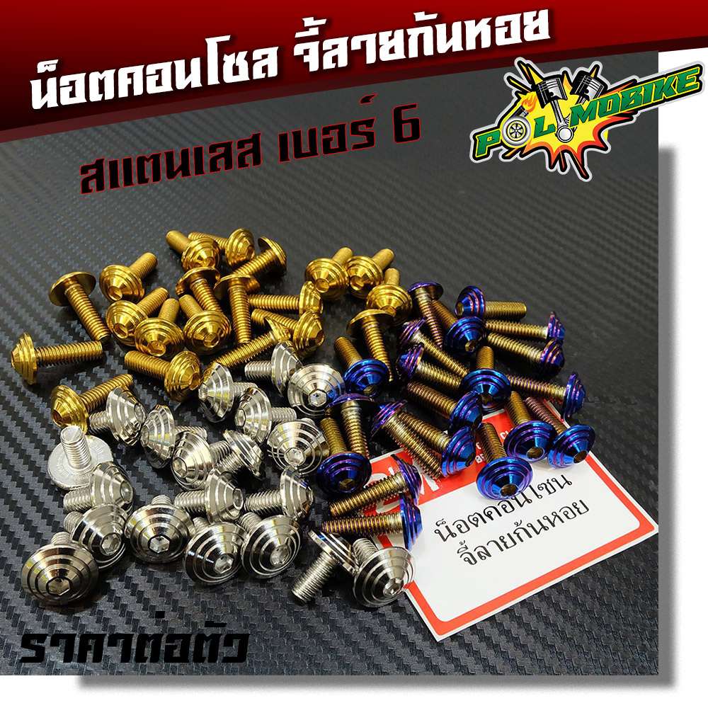 น็อตคอนโซลจี้ลายก้นหอย เบอร์6 (M4) น็อตไทเท น็อตทอง น็อตเลส ราคาต่อตัว แบรนด์2M