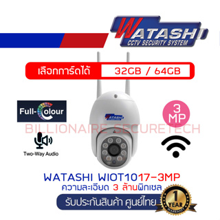 WATASHI กล้องวงจรปิดไร้สาย 3MP รุ่น WIOT1017-3MP มุมกล้องได้รอบทิศทาง ถึง 355 องศา ขึ้นลง 90 องศา + เลือกการ์ดได้