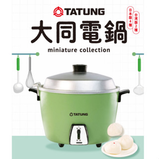 (แบบสุ่ม) Kenelephant - TATUNG Miniature Collection - TATUNG Rice Cooker