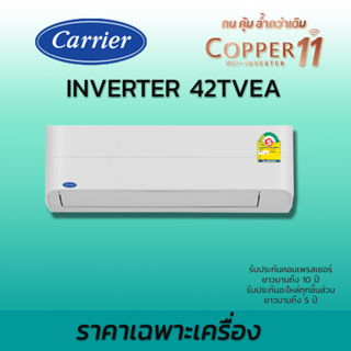 ส่งฟรี แอร์บ้าน แอร์ติดผนัง แคเรียร์ Carrier Copper 11 TVEA อินเวอร์เตอร์ Inverter 42TVEA ราคาเฉพาะเครื่อง มีไวไฟ WIFI