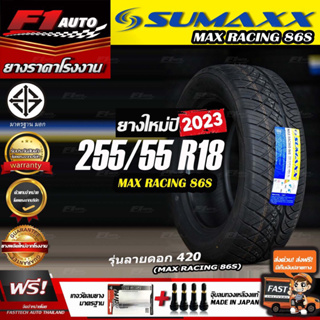 🔥ถูกที่สุด‼️ส่งฟรี🔥ยางรถยนต์ sumaxx 255/55R18 รุ่น MAX RACING 86S (ลาย420)  ยางใหม่ปี 23
