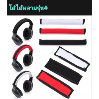 ภาพหน้าปกสินค้าปลอกหุ้มที่คาดหัวหูฟังแบบครอบ(ใช้ได้หลายรุ่น) ปกป้องแล้วซ่อมแซมให้ดูใหม่เสมอ#สินค้าส่งจากไทย ที่เกี่ยวข้อง