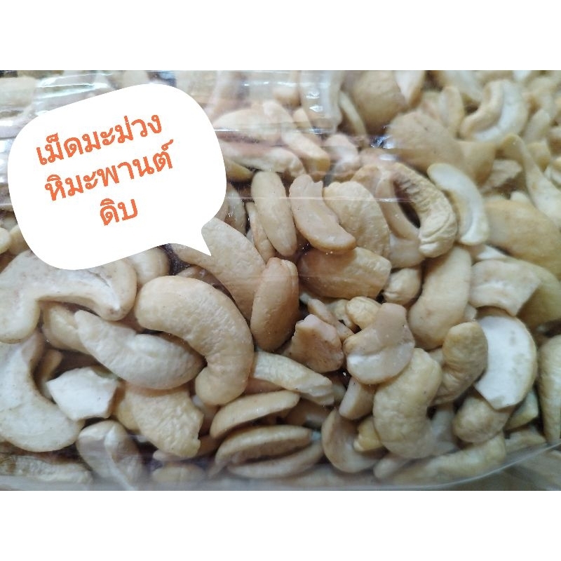 เม็ดมะม่วงหิมะพานต์ดิบ-a-bและซีก-เม็ดมะม่วงแบบซีก-ขนาด500g-ทำขนม-อบขนม-อบแห้ง-ทานเล่น-สินค้าพร้อมส่ง