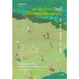 หนังสือ อย่าลืมว่าเรามีวันนี้ได้แค่ครั้งเดียวเท่านั้น ผู้เขียน: คิมซังฮยอน  สำนักพิมพ์: Springbooks (สินค้าใหม่มือหนึ่งพ