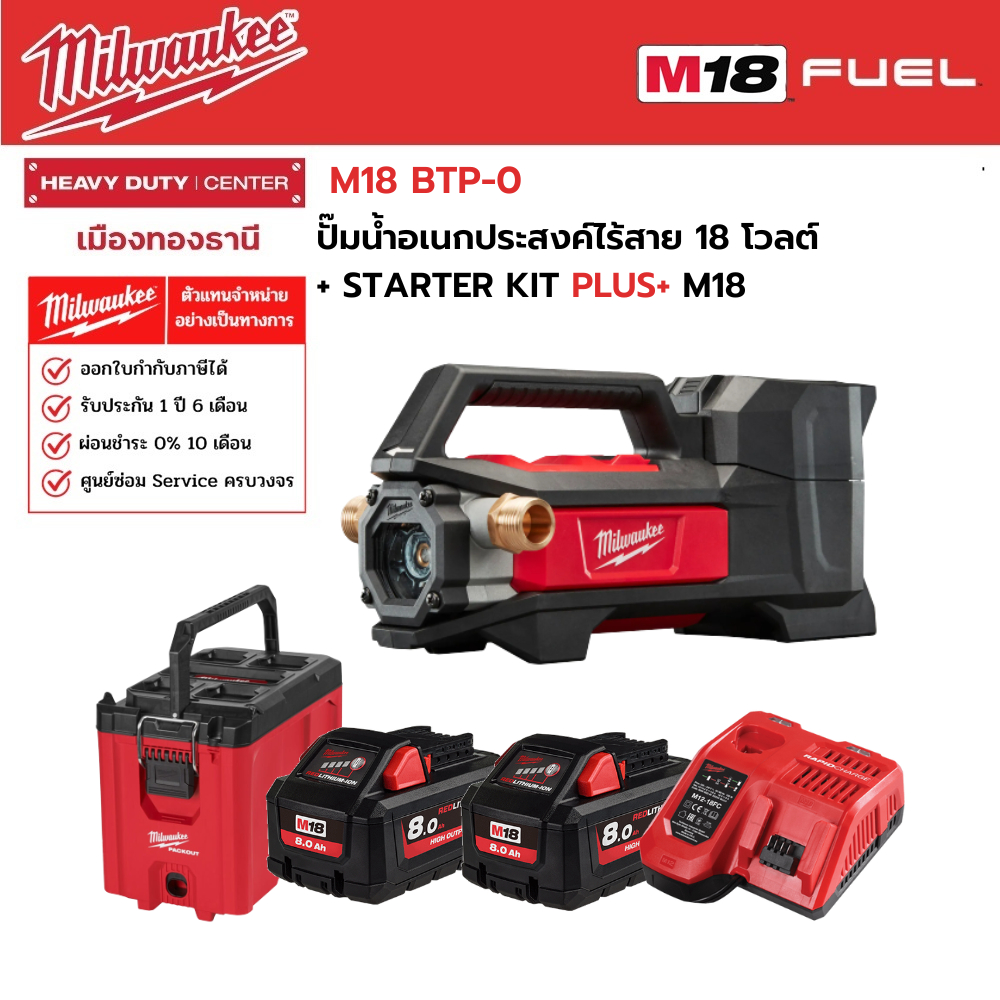 Milwaukee STARTET KIT PLUS+ M18 BTP0 ปั๊มน้ำอเนกประสงค์ไร้สาย 18