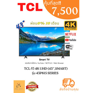 ทีวี TCL 4K UHD (43’’,Smart)  รุ่น 43P615 series