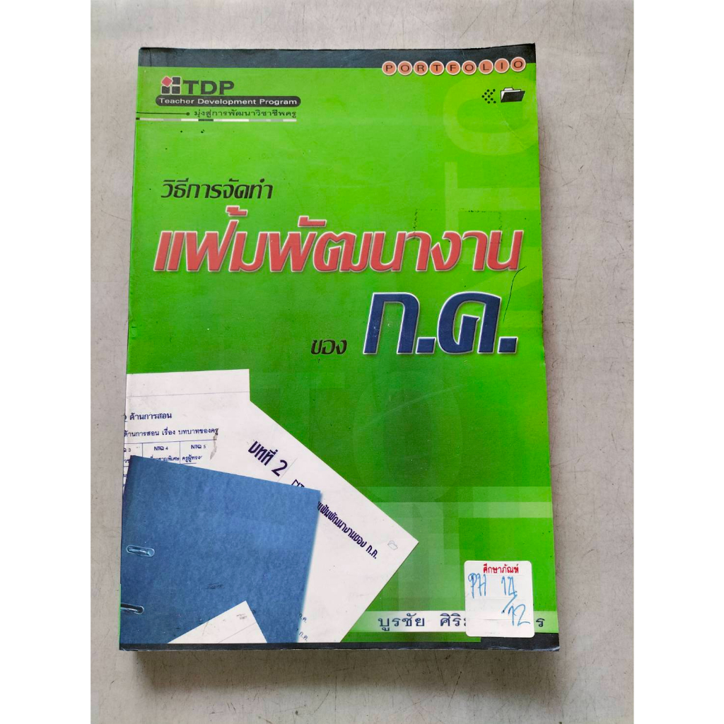 วิธีการจัดทำ-แฟ้มพัฒนางานของก-ค-by-บูรชัย-ศิริมหาสาคร