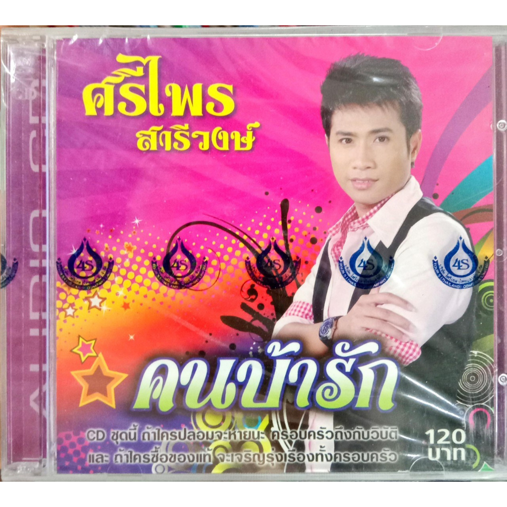 แผ่นcdเพลง-ศรีไพร-สารีวงษ์-ชุดคนบ้านรัก