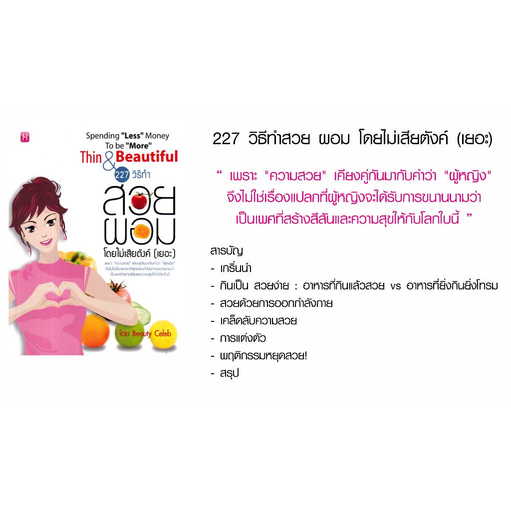 หนังสือ-227-วิธีทำสวย-ผอม-โดยไม่เสียตังค์-เยอะ-คู่มือให้ความรู้การดูแลสุขภาพ-กินเป็น-สวยง่าย-การออกกำลังกาย-การแต่งตัว