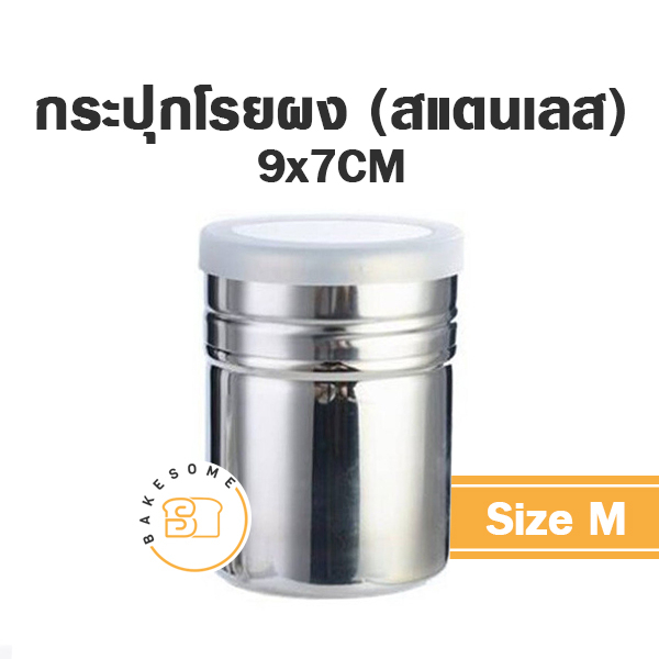 กระปุกโรยผง-กระปุกโรยแป้ง-กระปุกโรยโกโก้-กระปุกโรยไอซิ่ง-กระปุกโรย-กระปุกโรยสแตนเลส-กระปุกโรยแสตนเลส