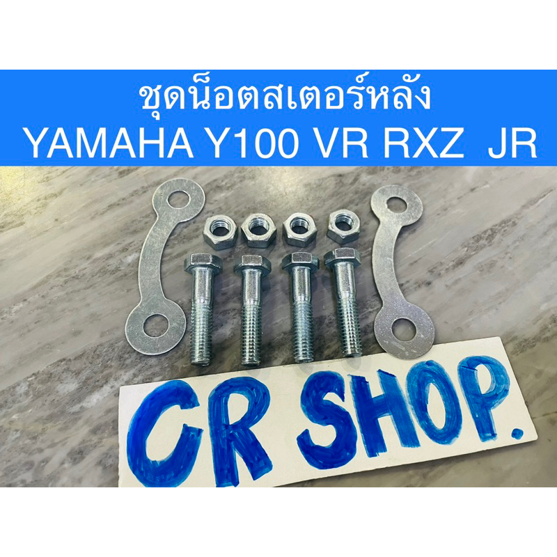 น็อตสเตอร์หลัง-yamaha-rxz-y100-vr-jr-เกรดแท้ทน