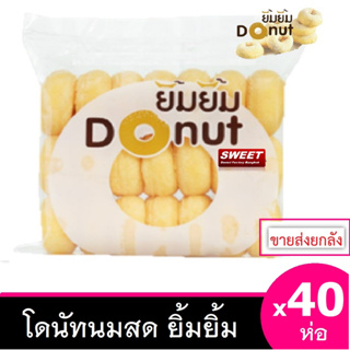 สินค้า โดนัทนมสด  [40 ห่อ ] ราคาขายส่ง โดนัทยิ้มยิ้ม โดนัทนมสด ขายส่งยกลัง  ยิ้มยิ้มเบเกอรี  ผลิตใหม่ทุกวัน ยิ้มยิ้ม