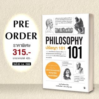 ปรัชญา101 PHILOSOPHY ปกอ่อน