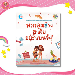 หนังสือนิทาน เล่มใหญ่ปกแข็ง เรื่อง พวกคุณช้าง อาศัยอยู่ชั้นบนจ้ะ! แนะนำโดย คุณหมอประเสริฐ ผลิตผลการพิมพ์ 74060