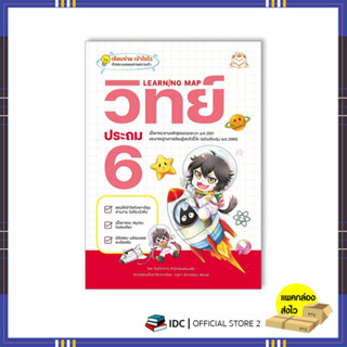 หนังสือ Learning Map วิทย์ ประถม 6 9786164874275