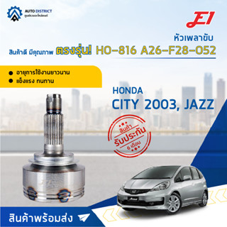 🚘E1 หัวเพลาขับ HO-816 HONDA CITY 2003, JAZZ A26-F28-O52  จำนวน 1 ตัว🚘