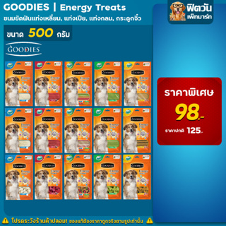 Goodie ขนมสำหรับสุนัข ขนาด 500 กรัม