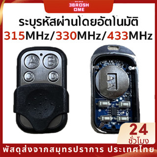 รีโมทประตูรั้ว SMC5326 315MHz 330MHz 433MHz รีโมทประตูบ้าน ประตูรีโมท รีโมทคอนโทรล รีโมทประตูม้วน ดิปสวิตซ์รีโมท รีโมทประตูอัตโ Dip Switch Remote