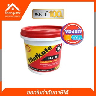 ฟลิ้นท์โค้ทเบอร์ 3 กันรั่ว กันซึม กันผุ กันสนิม 1 กก. ฟลิ้นโค้ท ฟลิ้นโค้ด สูตรกันน้ำ อุดรอยแตก เคลือบผิว ป้องกันรั่วซึม