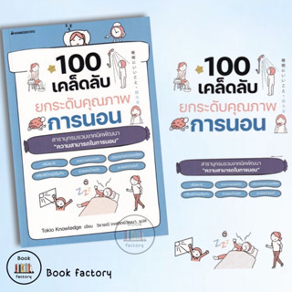 หนังสือ 100 เคล็ดลับยกระดับคุณภาพการนอน ผู้เขียน: Tokio Knowledge  สนพ นานมีบุ๊คส์/nanmeebooks/bookfactory