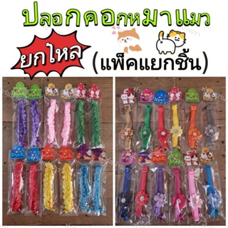 ยกโหล​ ปลอกคอหมาแมว​น่ารัก (1โหล​/แพ็คแยกชิ้น)