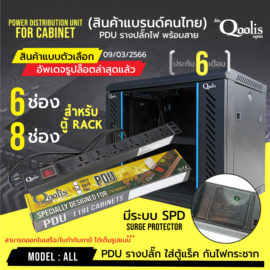 แพ็คเกจใหม่-pdu-premium-spd-surge-protector-รางปลั๊กไฟ-มาตรฐานโรงงาน-เหมาะกับตู้-rack-6u-9u-12u-ของทางร้านได้หมด