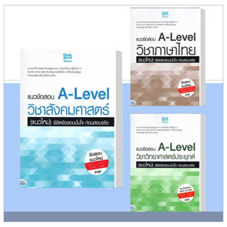 หนังสือ แนวข้อสอบ A-Level วิชาสังคมศาสตร์ (แนวใหม่) พิชิตข้อสอบมั่นใจ ก่อนสอบจริง ผู้เขียน: พลอยปภัส สนพ. ธิงค์บียอนด์