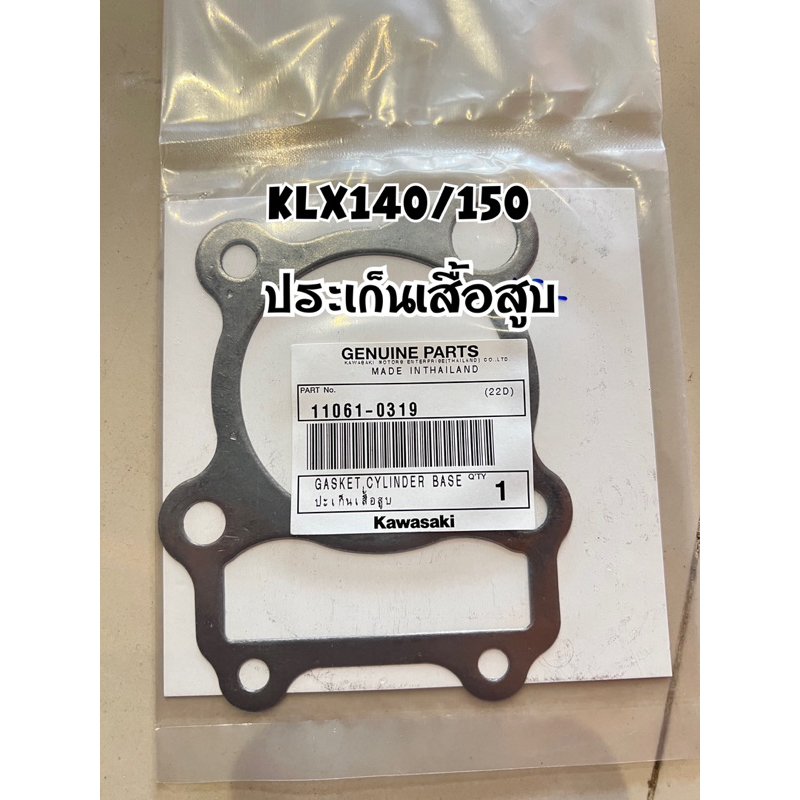 ประเก็นklx140-150-แท้เบิกkawasaki-ราคาถูก