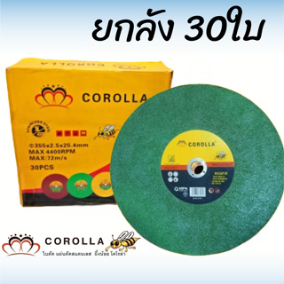 ใบตัด14นิ้วx2.5x25.4 สีเขียว COROLLA 30ใบ/แพ็ค สินค้าราคาถูกมาก