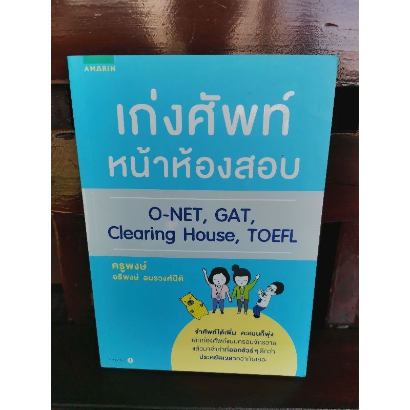 เก่งศัพท์หน้าห้องสอบ-o-net-gat-clearing-house-toefl-ครูพงษ์-อธิพงษ์-อมรวงศ์ปีติ