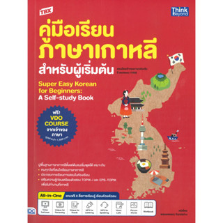 หนังสือ TBX ค.เรียนภาษาเกาหลีสำหรับผู้เริ่มต้น