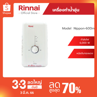 สินค้า [จัดส่งฟรี] [Clearance Sale]Rinnai เครื่องทำน้ำร้อนไฟฟ้า NIPPON600MPR กำลังไฟ 6000วัตต์