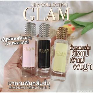 น้ำหอมGLAM น้ำหอมกลิ่นตัวแม่ หอมปังปุ35ml