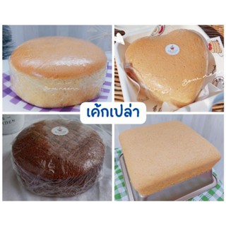 พร้อมส่ง เค้กเปล่า สำหรับทาน3ปอนด์ถึงครึ่งปอนด์สำหรับทำเค้กdiy