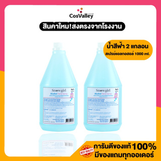 [1 Free 1]Snowgirl Alcohol Hand Spray 1000 ml. สเปรย์แอลกอฮอล์  *แอลกอฮอล์รบกวนสั่งแยกบิลกัน